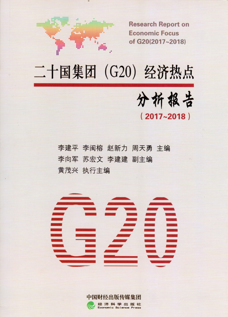 美女小嫩逼被大鸡巴操视频二十国集团（G20）经济热点分析报告（2017-2018）