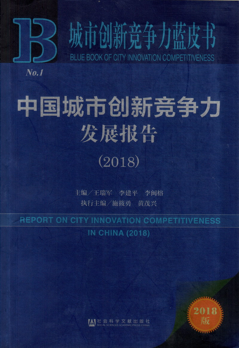 草逼视频免费观看网址中国城市创新竞争力发展报告（2018）