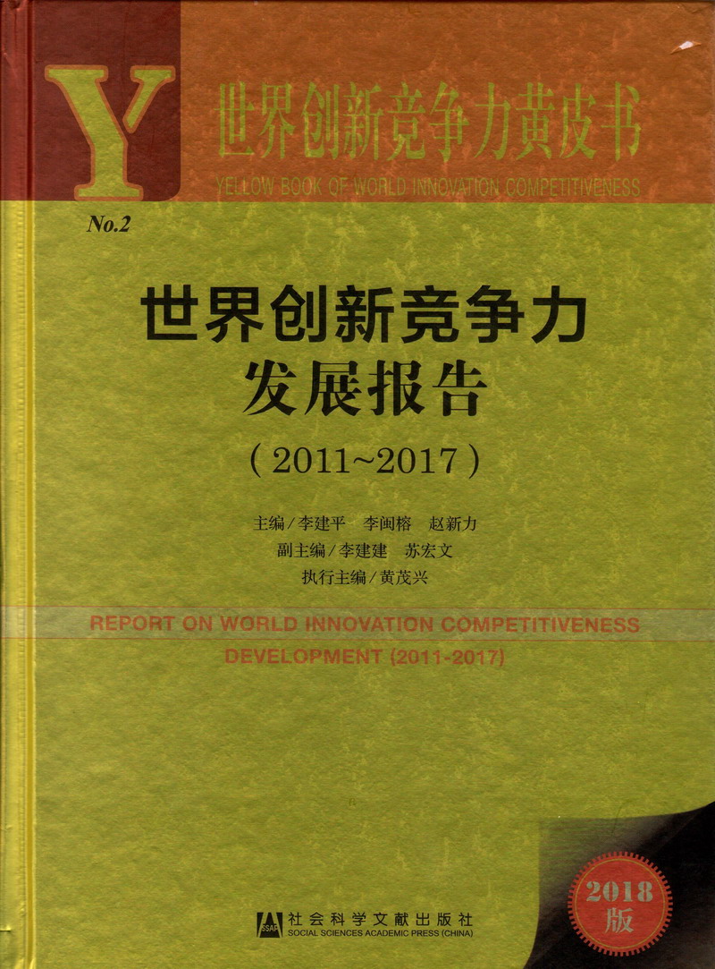 操片网站世界创新竞争力发展报告（2011-2017）